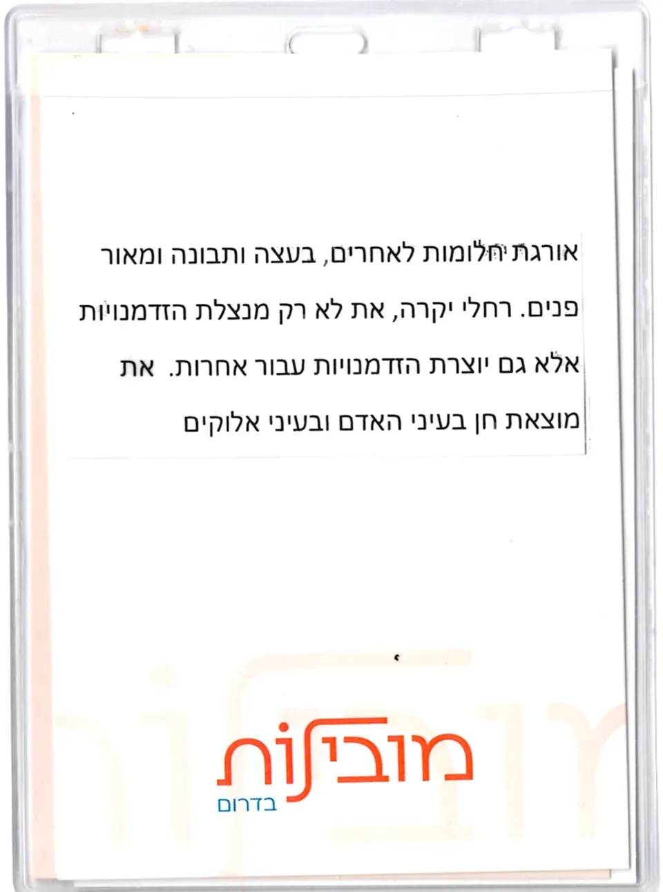 פתק הערכה מודפס שהתקבל במסגרת תכנית מובילות בדרום